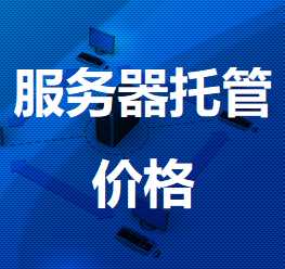 沾化机房服务器托管价格